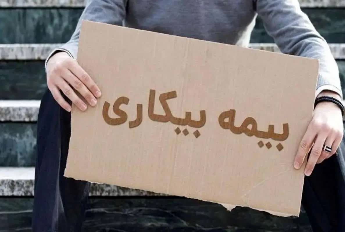 بیمه بیکاری کارگران