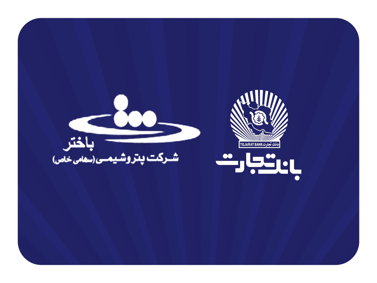 محصولات نو بانک تجارت در خدمت توسعه اقتصادی کشور