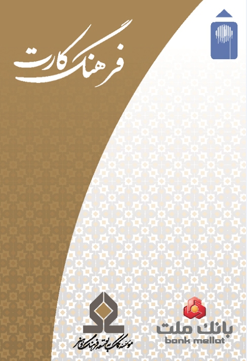 افزایش سقف تسهیلات فرهنگ‌کارت بانک ملت به ۵۰ میلیون تومان