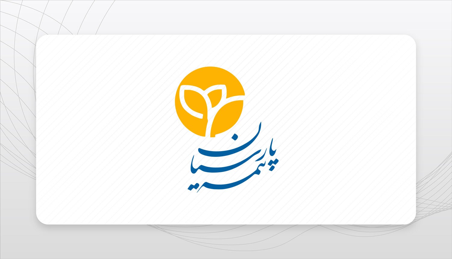 دکتر بنویدی: بیمه پارسیان در سخت‌ترین شرایط خدمات خود را متوقف نکرد
