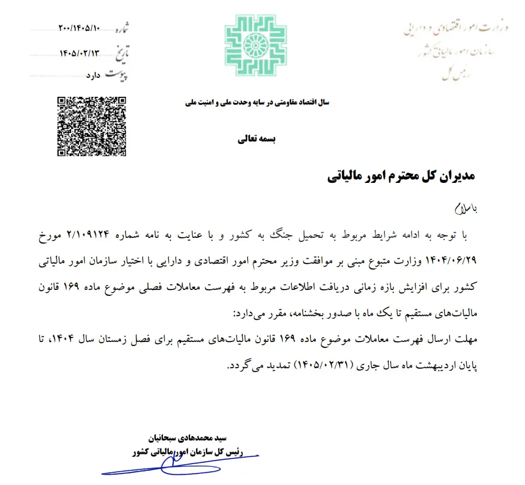 بخشنامه سازمان مالیاتی