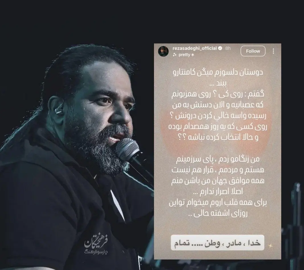 استوری رضا صادقی
