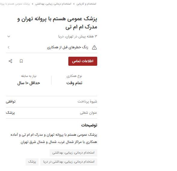 پشت پرده آگهی «در جستجوی کار» توسط پزشکان