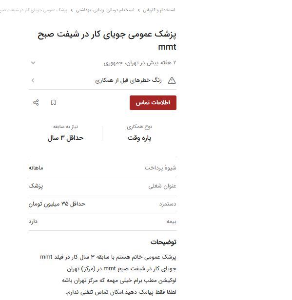 پشت پرده آگهی «در جستجوی کار» توسط پزشکان