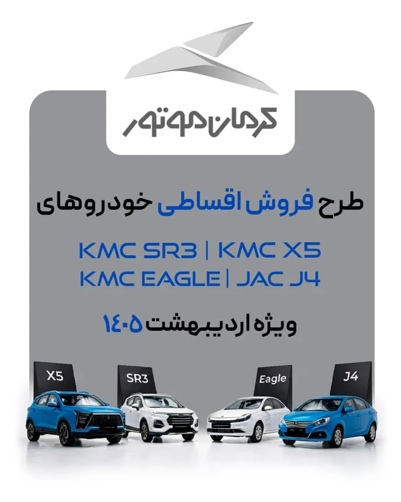 آغاز فروش ۴ محصول کرمان موتور