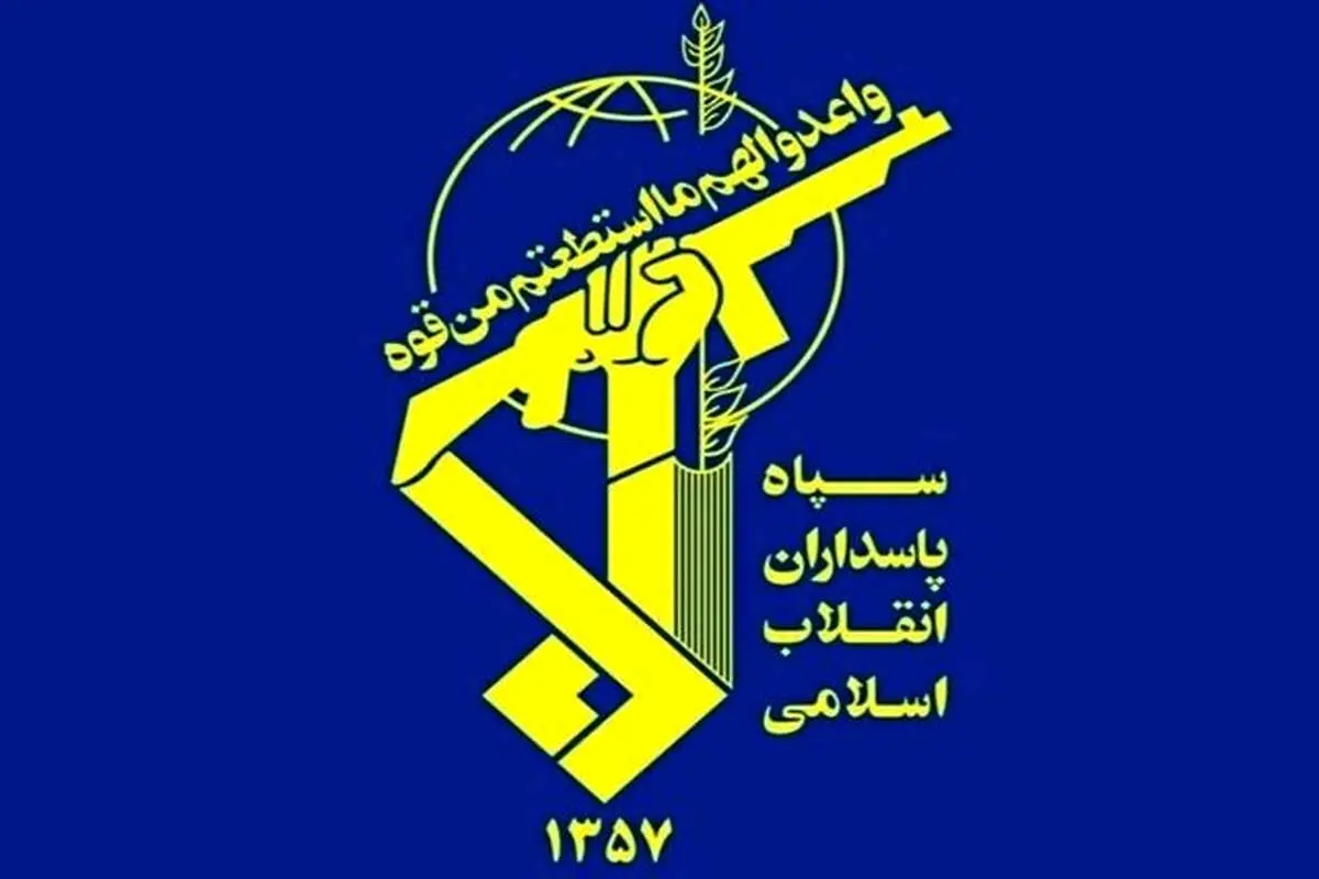سپاه پاسداران انقلاب اسلامی