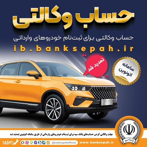 مهلت وکالتی کردن حساب‌های بانک سپه برای ثبت‌نام خودرو‌های وارداتی از طریق سامانه اتونوین تمدید شد