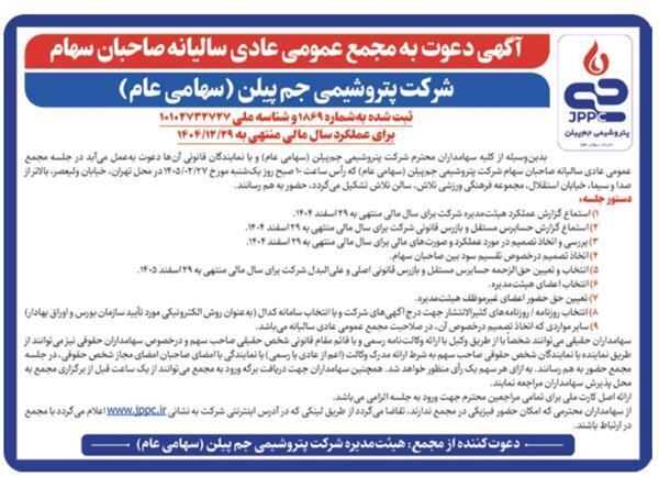 آگهی دعوت به مجمع عمومی عادی سالیانه صاحبان سهام شرکت پتروشیمی جم پیلن (سهامی عام)