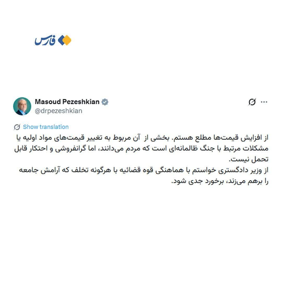 پزشکیان: از افزایش قیمت‌ها مطلع هستم