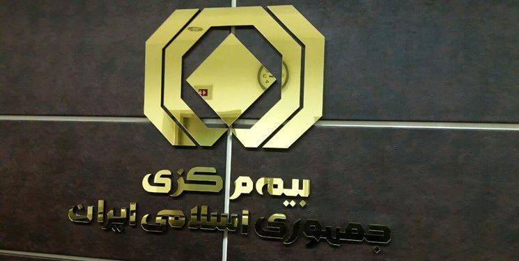 بیمه مرکزی ایران بیمه مرکزی ایران