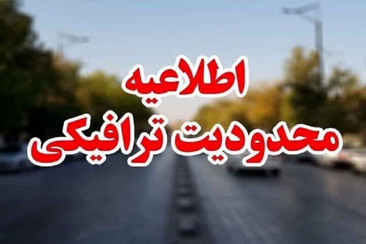 اعلام محدودیت ترافیکی محور‌های شمالی
