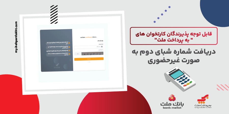 لزوم ثبت شماره شبای دوم از سوی پذیرندگان کارتخوان‌های به پرداخت ملت