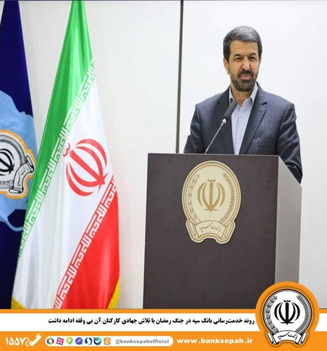 استاندار همدان: روند خدمت‌رسانی بانک سپه در جنگ رمضان با تلاش جهادی کارکنان آن بی وقفه ادامه داشت