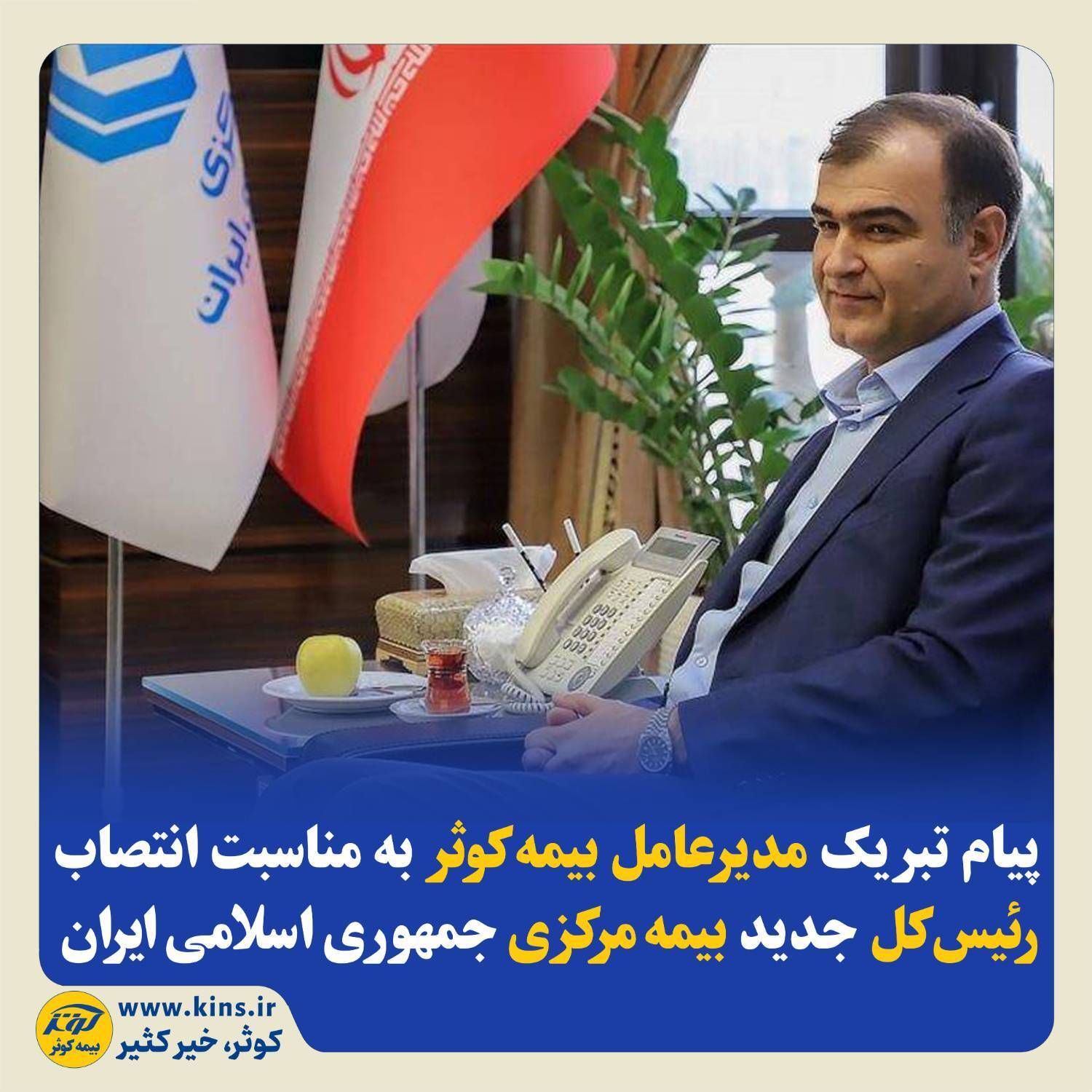 پیام تبریک مدیرعامل بیمه‌کوثر به‌مناسبت انتصاب رئیس‌کل جدید بیمه مرکزی جمهوری اسلامی ایران