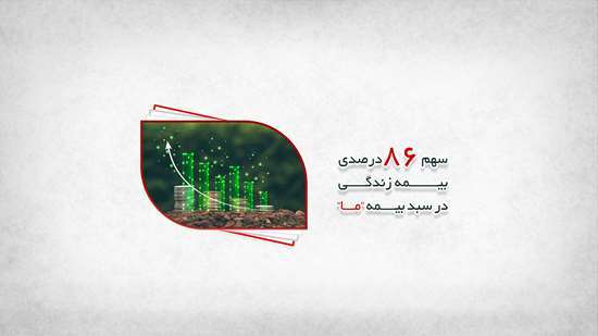 آغاز سال با سهم ۸۶ درصدی بیمه زندگی در سبد بیمه ما
