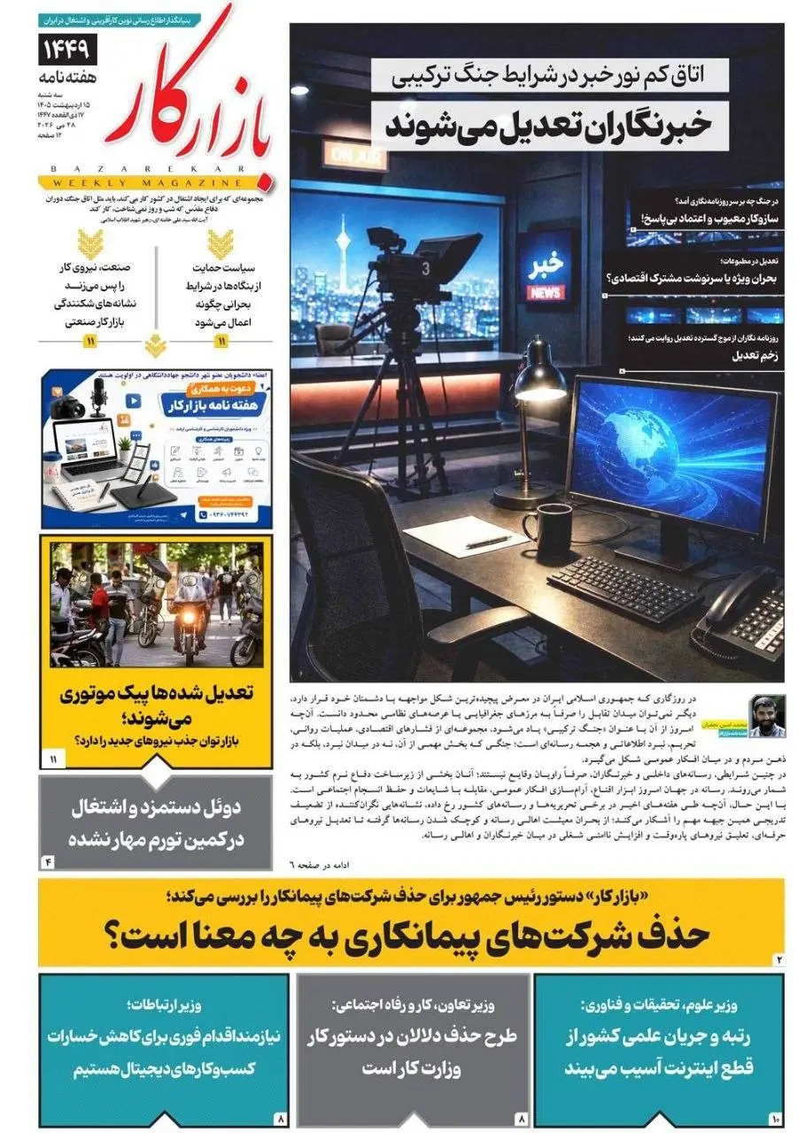 اخراج و تعدیل خبرنگاران از رسانه‌ها قوت گرفت