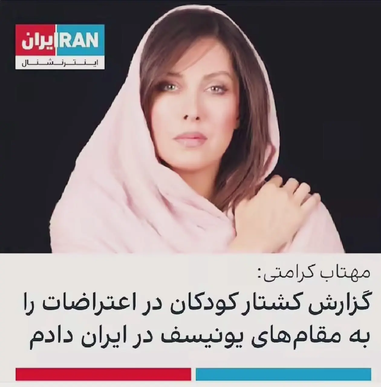 کنایه تند و تیز بیسیمچی‌مدیا از مهتاب کرامتی