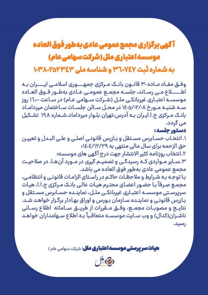 آگهی برگزاری مجمع عمومی عادی به طور فوق العاده موسسه اعتباری ملل(شرکت سهامی عام)