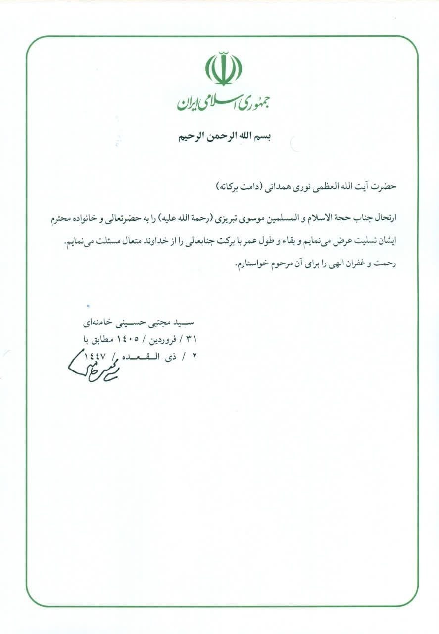 پیام تسلیت رهبر انقلاب