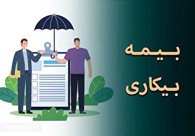 اینفوگرافی/ چطور بیمه بیکاری بگیریم؟ / حقوق بیمه بیکاری چقدر است؟