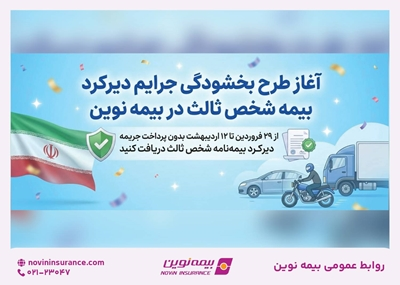 طرح بخشودگی جرایم دیرکرد بیمه شخص ثالث در بیمه نوین