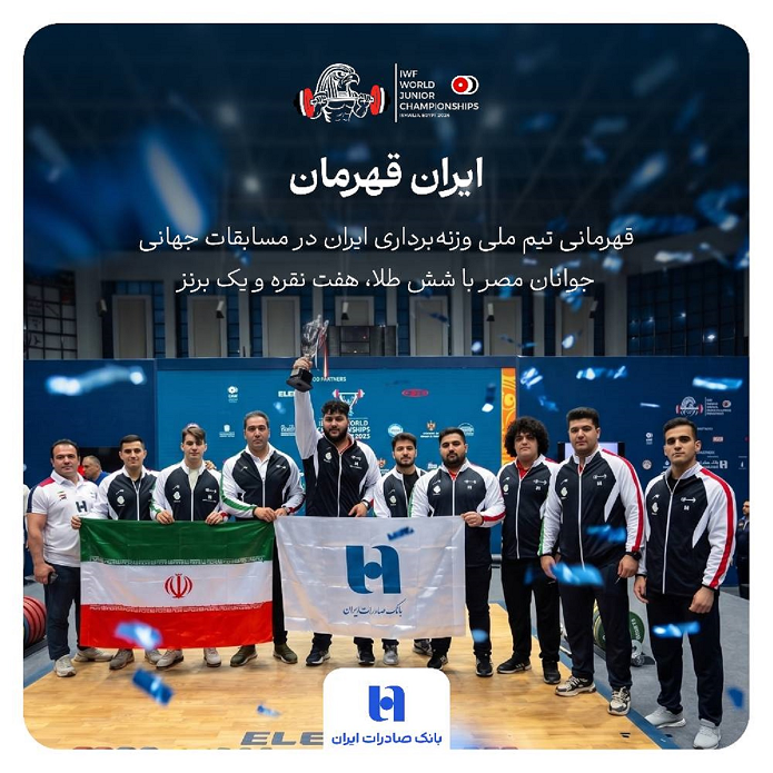بانک صادرات ایران همپای تاریخسازی جوانان وزنهبرداری بانک صادرات ایران همپای تاریخسازی جوانان وزنهبرداری