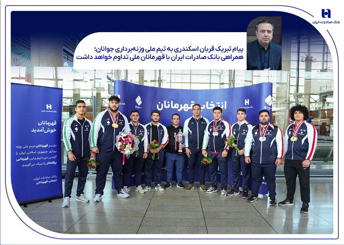 پیام تبریک قربان اسکندری به تیم ملی وزنهبرداری جوانان پیام تبریک قربان اسکندری به تیم ملی وزنهبرداری جوانان