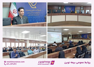 نشست آموزشی و پرسش و پاسخ بیمه تکمیلی ویژه کارکنان پست فارس برگزار شد نشست آموزشی و پرسش و پاسخ بیمه تکمیلی ویژه کارکنان پست فارس برگزار شد