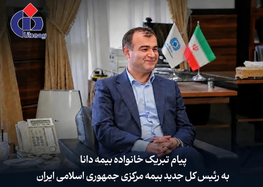 پیام تبریک مدیرعامل بیمه دانا به مناسبت انتصاب رییسکل جدید بیمه مرکزی جمهوری اسلامی ایران پیام تبریک مدیرعامل بیمه دانا به مناسبت انتصاب رییسکل جدید بیمه مرکزی جمهوری اسلامی ایران