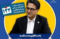 در یک شنبههای پاسخگویی، معاون اقتصادی سازمان منطقه آزاد کیش پاسخگوی سامانه ۱۲۴ است در یک شنبههای پاسخگویی، معاون اقتصادی سازمان منطقه آزاد کیش پاسخگوی سامانه ۱۲۴ است