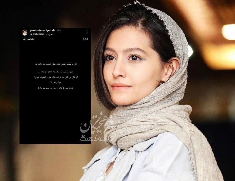 استوری جدید پردیس احمدیه با یک آیه از قرآن
