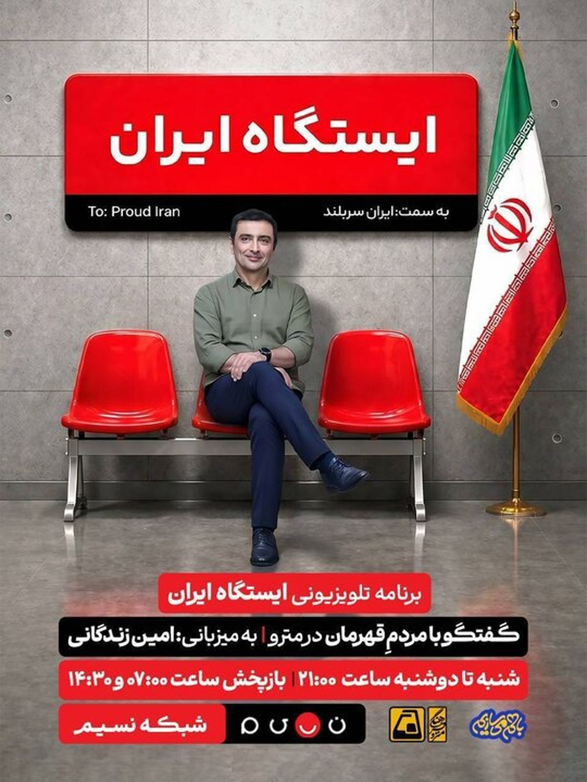 اجرای امین زندگانی در مترو ایستگاه ایران