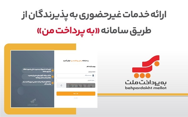 ارائه خدمات غیرحضوری به پذیرندگان کارتخوان‌های بانک ملت از طریق سامانه «به پرداخت من»