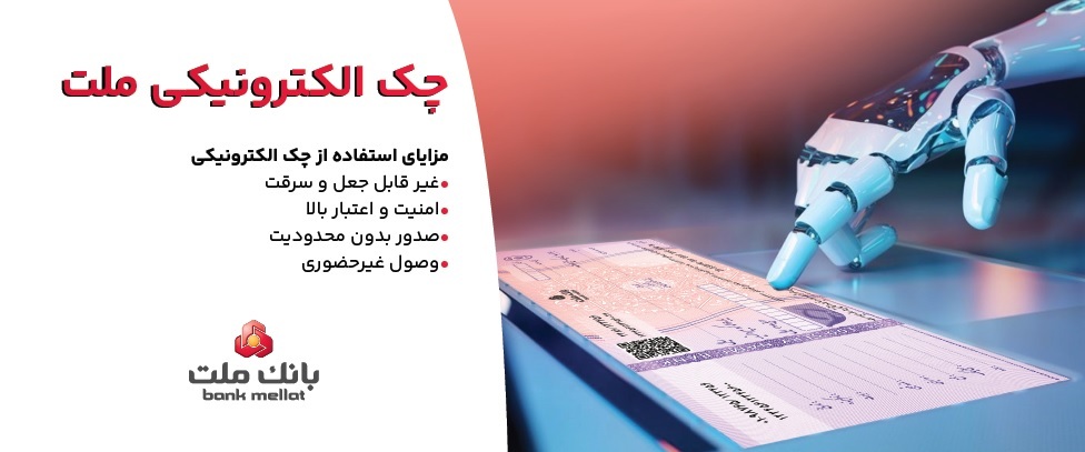 استقبال مشتریان از چک الکترونیکی ملت - صدور بیش از ۷.۵ همت چک الکترونیکی «چکاد» از سوی مشتریان بانک ملت