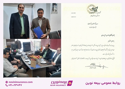 قدردانی ادارهکل پست ایلام از عملکرد و خدمات سریع و حرفهای بیمه نوین قدردانی ادارهکل پست ایلام از عملکرد و خدمات سریع و حرفهای بیمه نوین