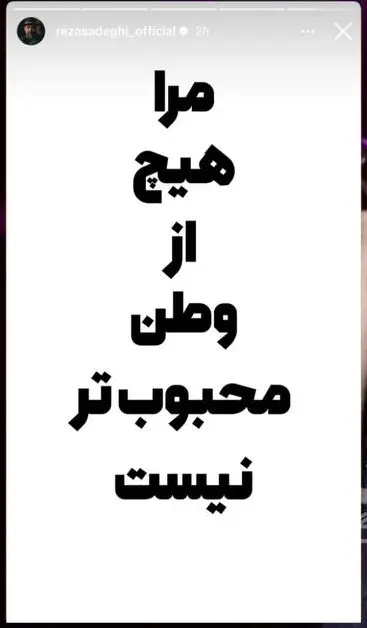 پیام احساسی رضا صادقی برای ایران خانم