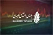 فرصت‌های جدید بورس انرژی ایران برای همکاری با بورس‌های منطقه و پوشش ریسک فرامرزی