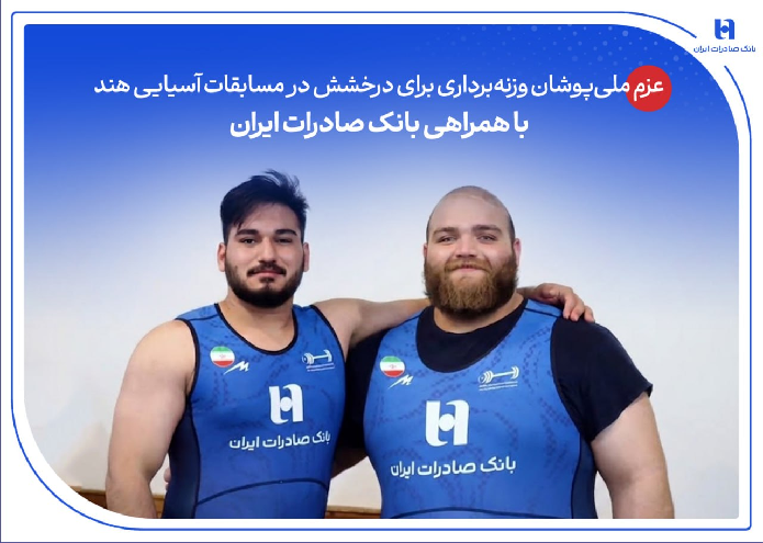 عزم ملیپوشان وزنهبرداری برای درخشش در مسابقات آسیایی هند با همراهی بانک صادرات ایران عزم ملیپوشان وزنهبرداری برای درخشش در مسابقات آسیایی هند با همراهی بانک صادرات ایران