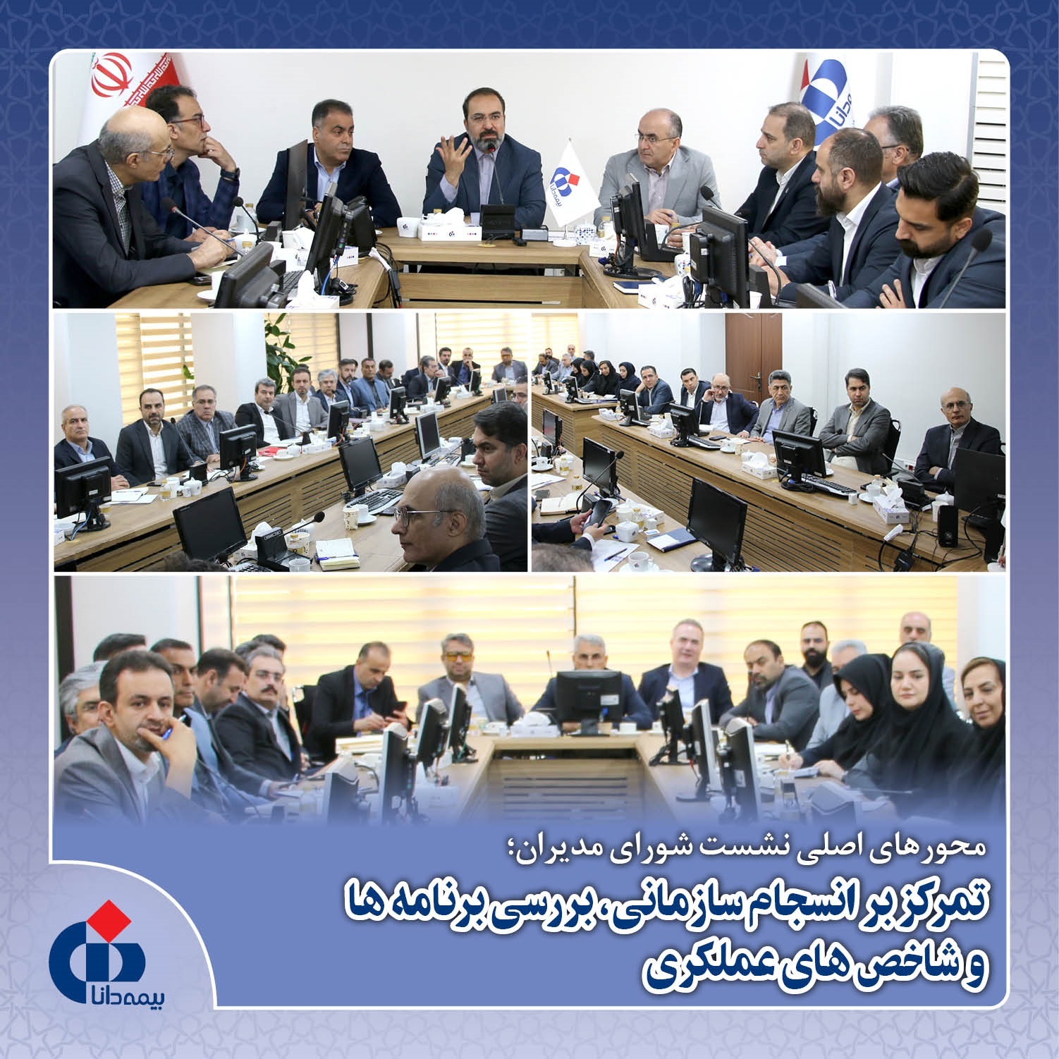 محورهای اصلی نشست مدیران ستادی بیمه دانا محورهای اصلی نشست مدیران ستادی بیمه دانا