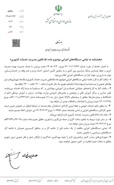 بخشنامه تغییر ساعت کاری