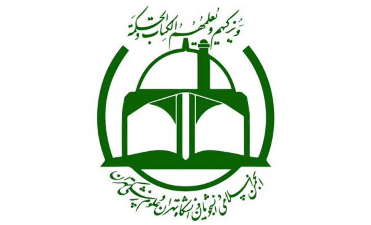 انجمن اسلامی دانشگاه تهران
