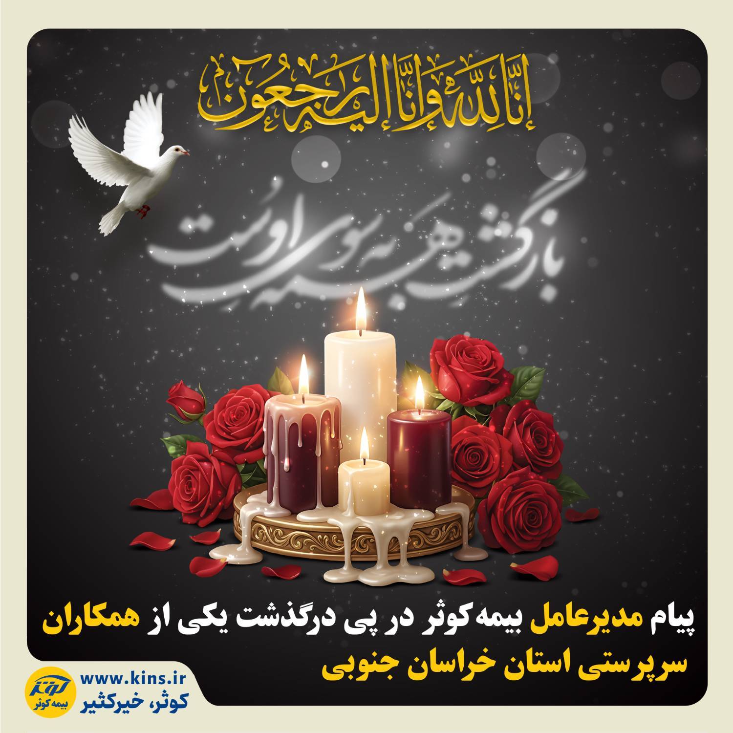 پیام مدیرعامل بیمه کوثر در پی درگذشت یکی از همکاران سرپرستی استان خراسان جنوبی پیام مدیرعامل بیمه کوثر در پی درگذشت یکی از همکاران سرپرستی استان خراسان جنوبی
