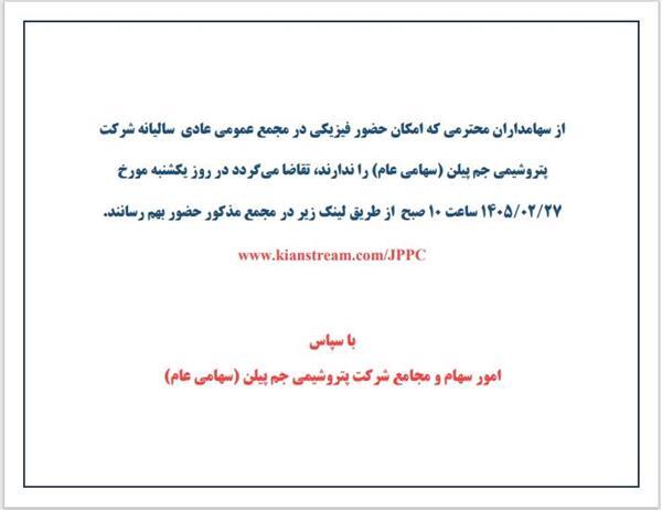 لینک حضور آنلاین در مجمع عادی سالیانه شرکت پتروشیمی جم پیلن لینک حضور آنلاین در مجمع عادی سالیانه شرکت پتروشیمی جم پیلن