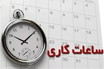 جزئیات تغییر ساعت کاری ادارات اعلام شد