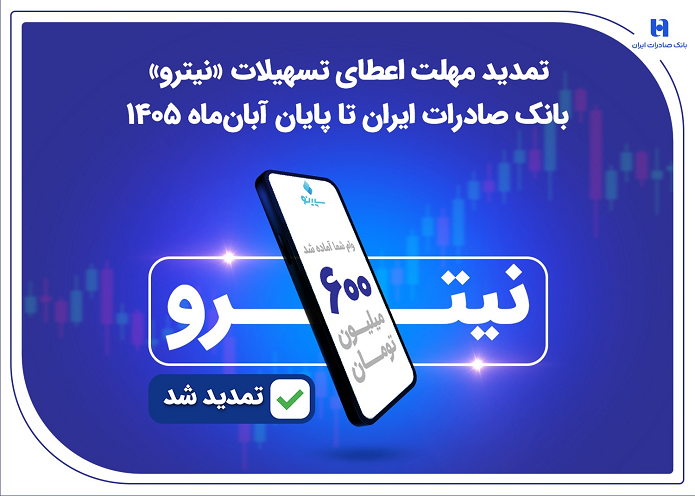 تمدید مهلت اعطای تسهیلات «نیترو» بانک صادرات ایران تا پایان آبان‌ماه ۱۴۰۵