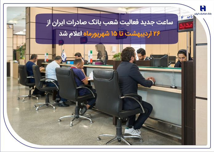 ساعت جدید فعالیت شعب بانک صادرات ایران از ۲۶ اردیبهشت تا ۱۵ شهریورماه اعلام شد