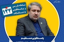 در یک شنبه‌های پاسخگویی، سرپرست معاونت فرهنگی و اجتماعی سازمان منطقه آزاد کیش پاسخگوی سامانه ۱۲۴ است