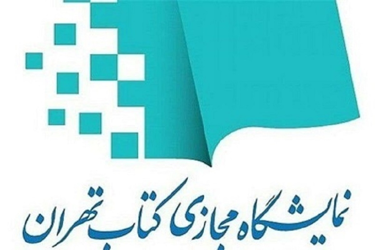 نمایشگاه مجازی کتاب تهران