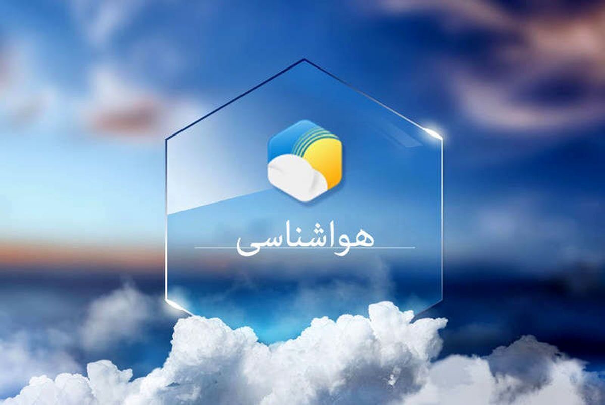 پیش بینی آب و هوای تهران ۲۶ اردیبهشت