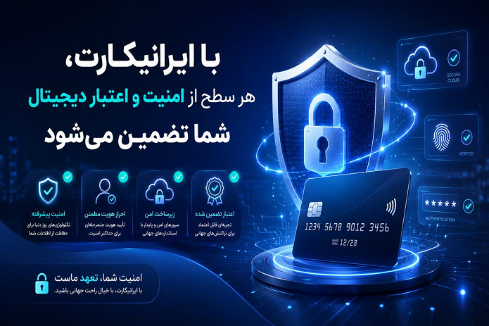 با ایرانیکارت، هر سطح از امنیت و اعتبار دیجیتال شما تضمین می‌شود